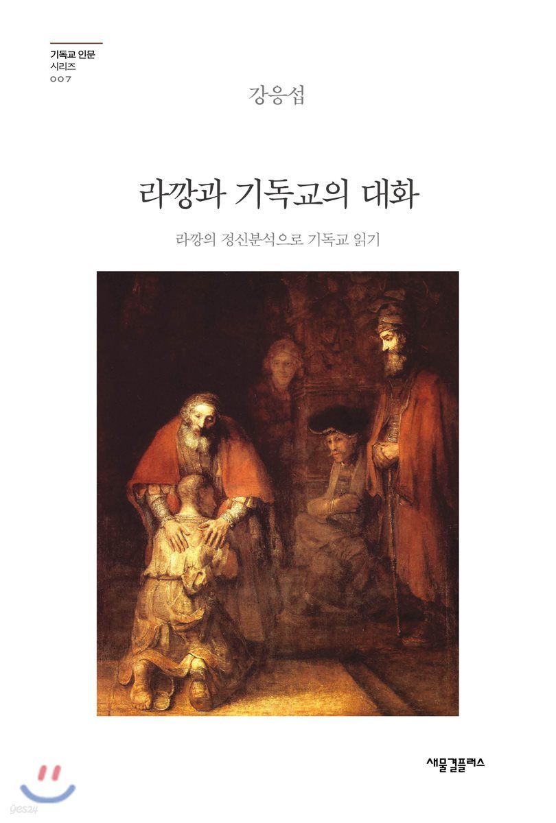 라깡과 기독교의 대화