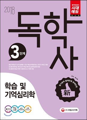 2018 독학사 3단계 학습 및 기억심리학