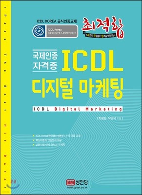 최적합 ICDL 디지털 마케팅