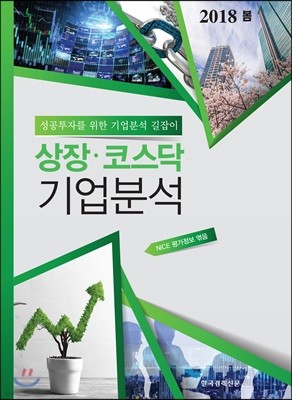 상장 코스닥 기업분석 (2018년 봄)