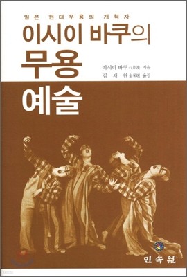 이시이바쿠의 무용예술