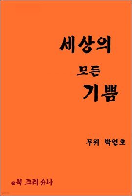 세상의 모든 기쁨