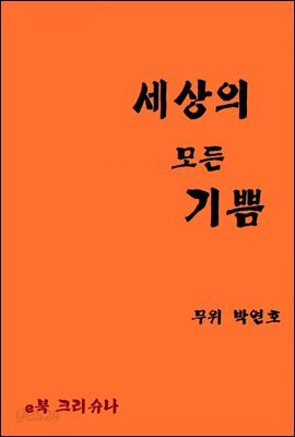세상의 모든 기쁨