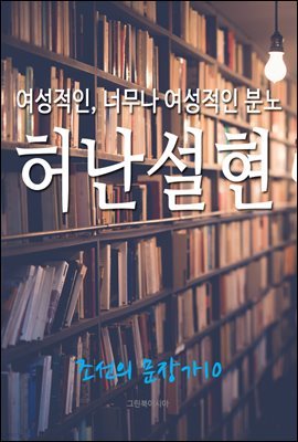 여성적인, 너무나 여성적인 분노, 허난설헌 (조선의 문장가 10)