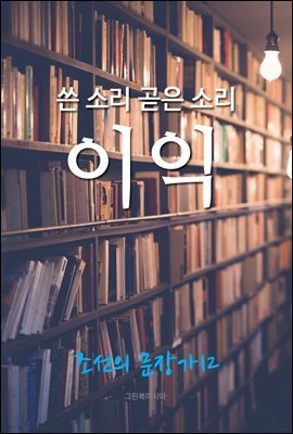 쓴 소리 곧은 소리, 이익 (조선의 문장가 12)