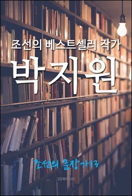 조선의 베스트셀러 작가, 박지원 (조선의 문장가 13)