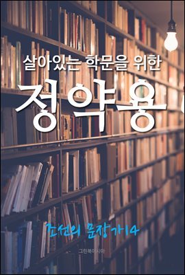 살아있는 학문을 위한, 정약용 (조선의 문장가 14)