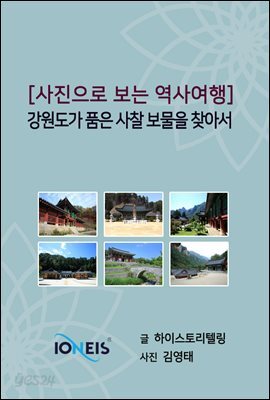 [사진으로 보는 역사여행] 강원도가 품은 사찰 보물을 찾아서
