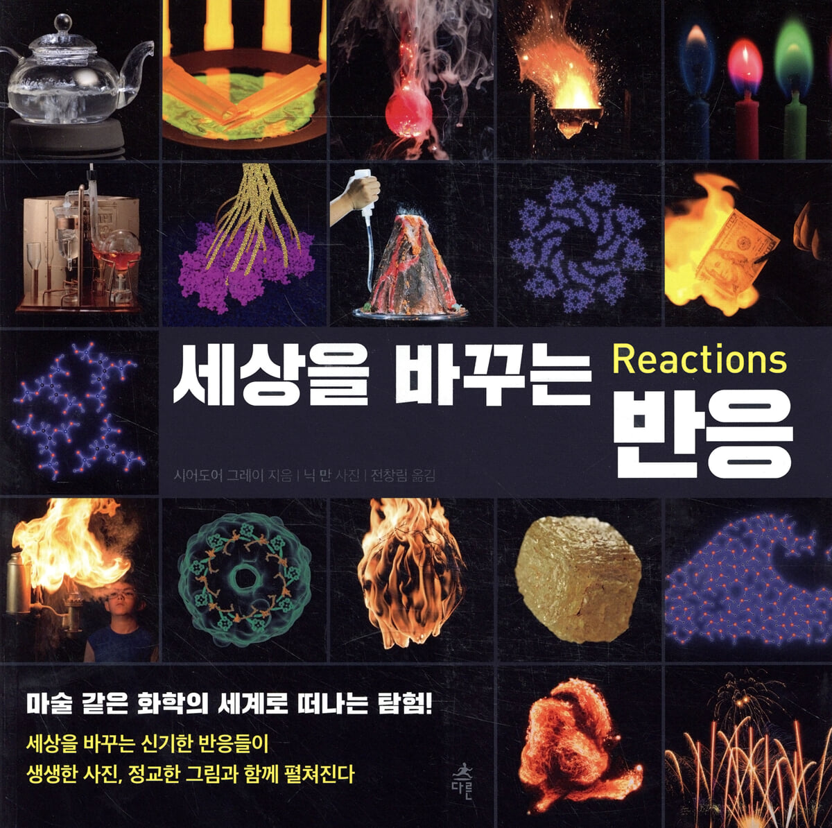 세상을 바꾸는 반응