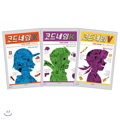 코드네임 3권 세트