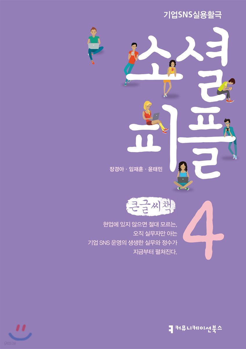 소셜 피플 4 큰글씨책