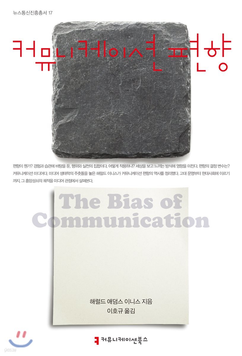 커뮤니케이션 편향