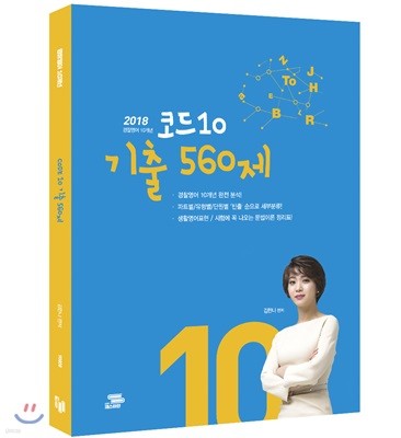 2018 경찰영어 10개년 Code 코드 10 기출 560제