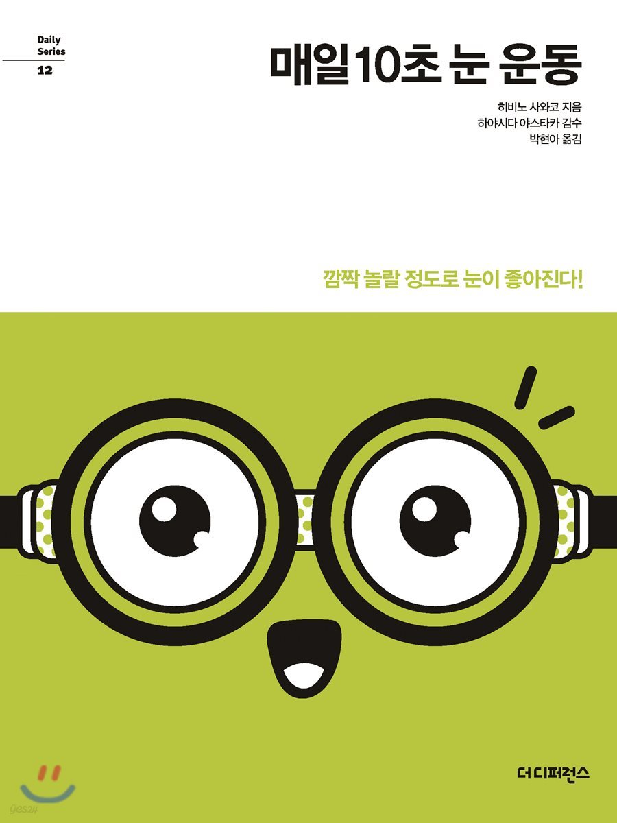 매일 10초 눈 운동