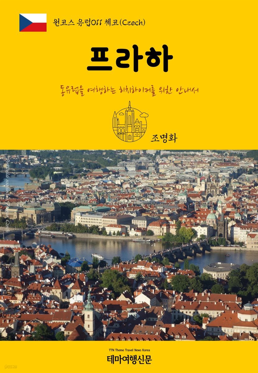 원코스 유럽 011 체코 프라하 동유럽을 여행하는 히치하이커를 위한 안내서