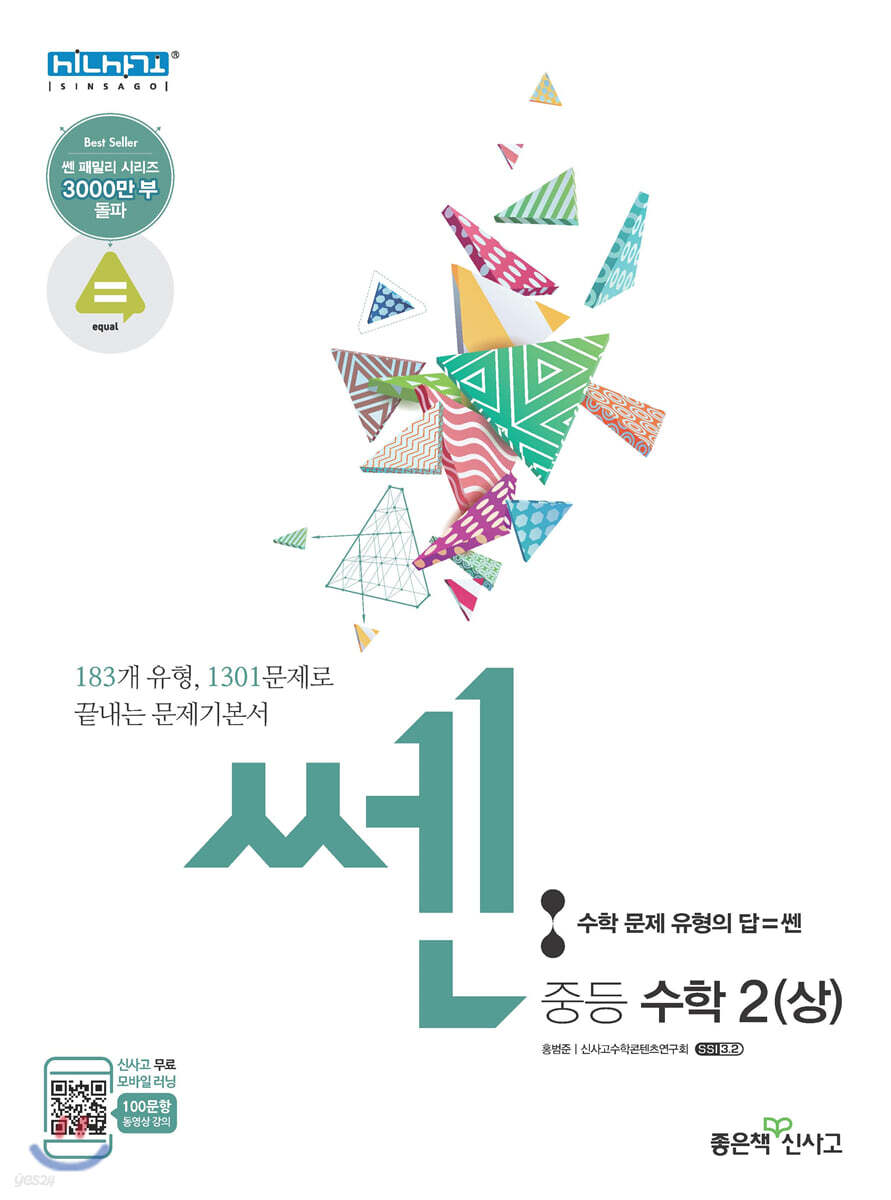 신사고 SSEN 쎈 중등 수학 2 (상) 문제기본서 (2021년용)