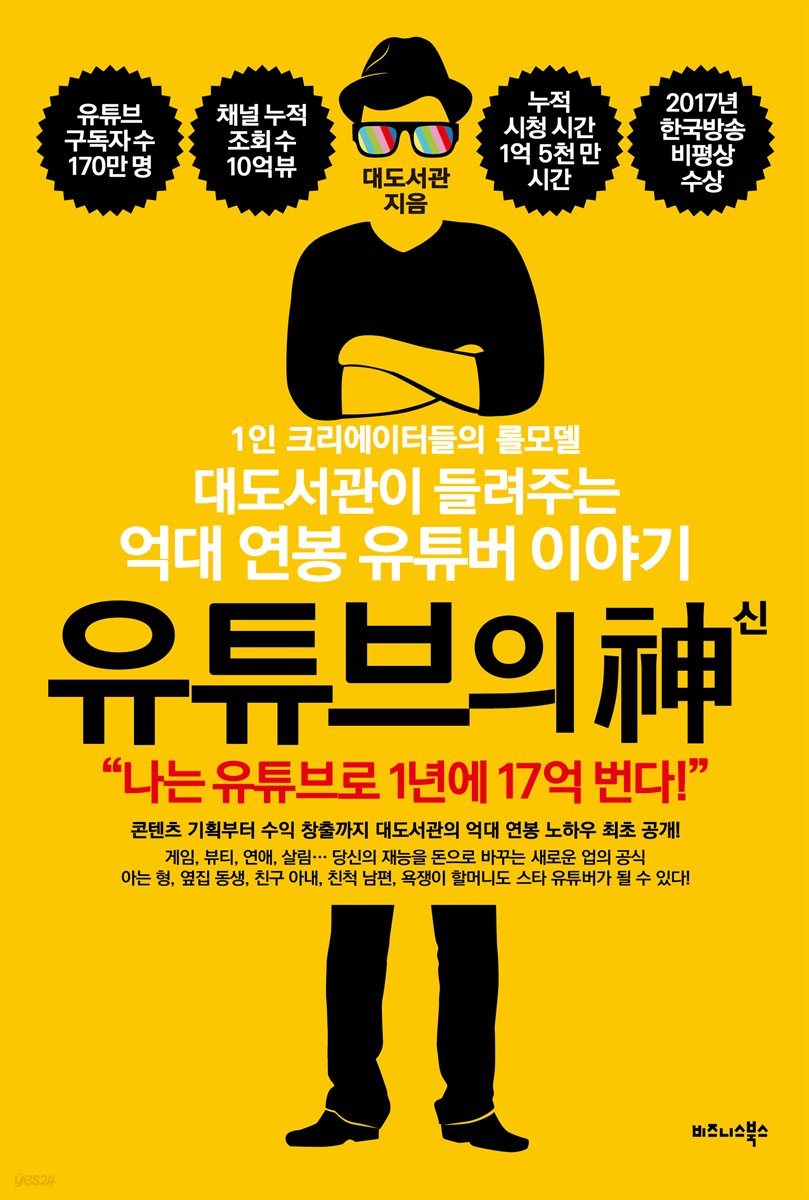 전자책] 유튜브의 신 | 대도서관 | 비즈니스북스 - 예스24