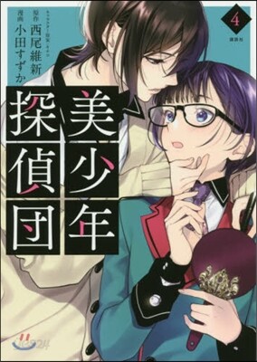 美少年探偵團 4