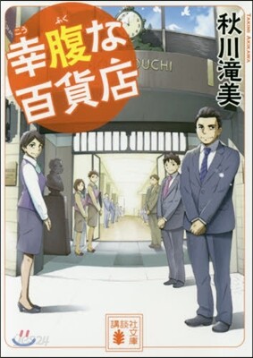 幸腹な百貨店