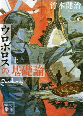 ウロボロスの基礎論(上)