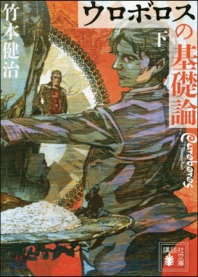ウロボロスの基礎論(下)
