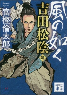 風の如く 吉田松陰篇