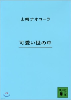 可愛い世の中