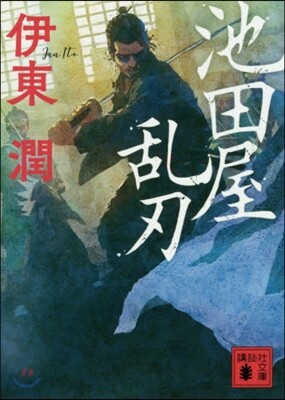 池田屋亂刃