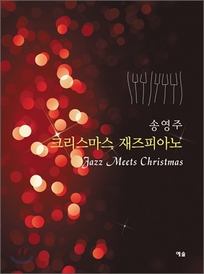 송영주 크리스마스 재즈피아노