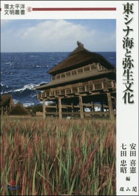 東シナ海と彌生文化