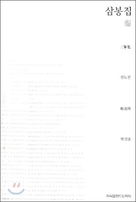 삼봉집 (천줄읽기)