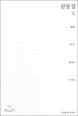 삼봉집 (천줄읽기)
