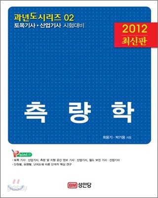 2012 측량학