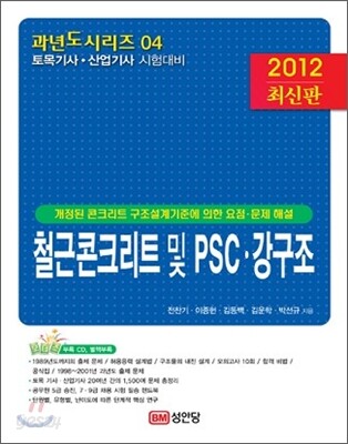 2012 철근콘크리트 및 PSC 강구조