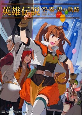 英雄傳說 空.零.碧の軌跡 THE キャラクタ-ア-トブック