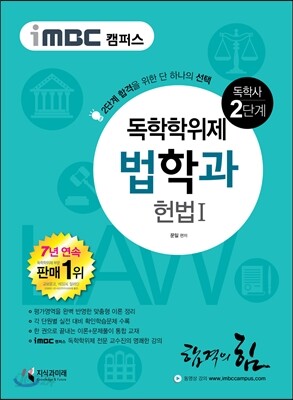iMBC 캠퍼스 법학과 2단계 헌법 1 - 독학학위제 (독학사)