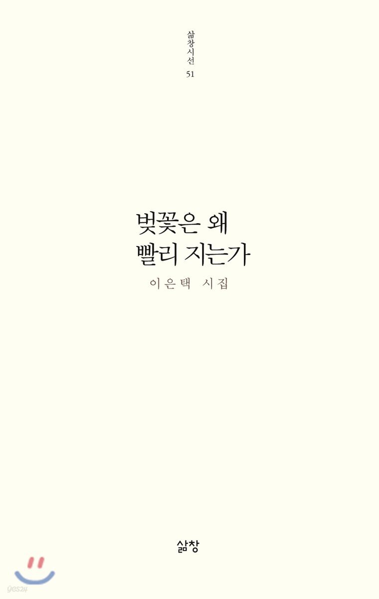 벚꽃은 왜 빨리 지는가