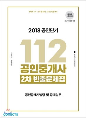 2018 공인단기 112 공인중개사 2차 빈출문제집 공인중개사법령 및 중개실무