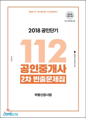 2018 공인단기 112 공인중개사 2차 빈출문제집 부동산공시법