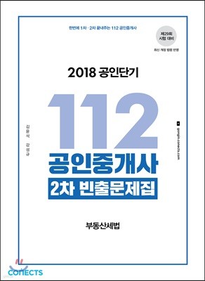 2018 공인단기 112 공인중개사 2차 빈출문제집 부동산세법