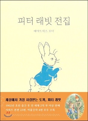 피터 래빗 전집