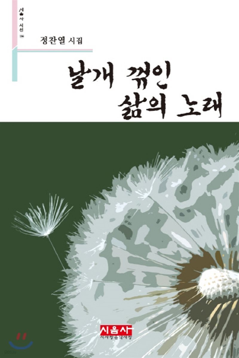 날개 꺾인 삶의 노래