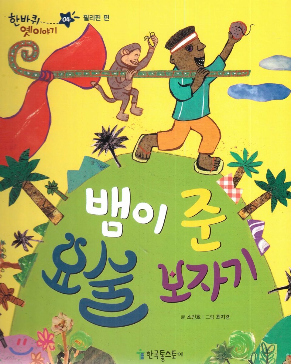 한바퀴 옛이야기 04 뱀이 준 요술 보자기