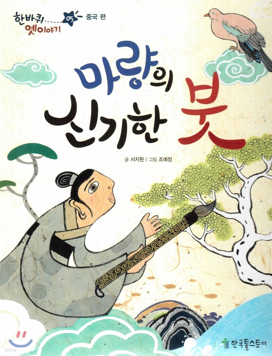 한바퀴 옛이야기 05 마량의 신기한 붓