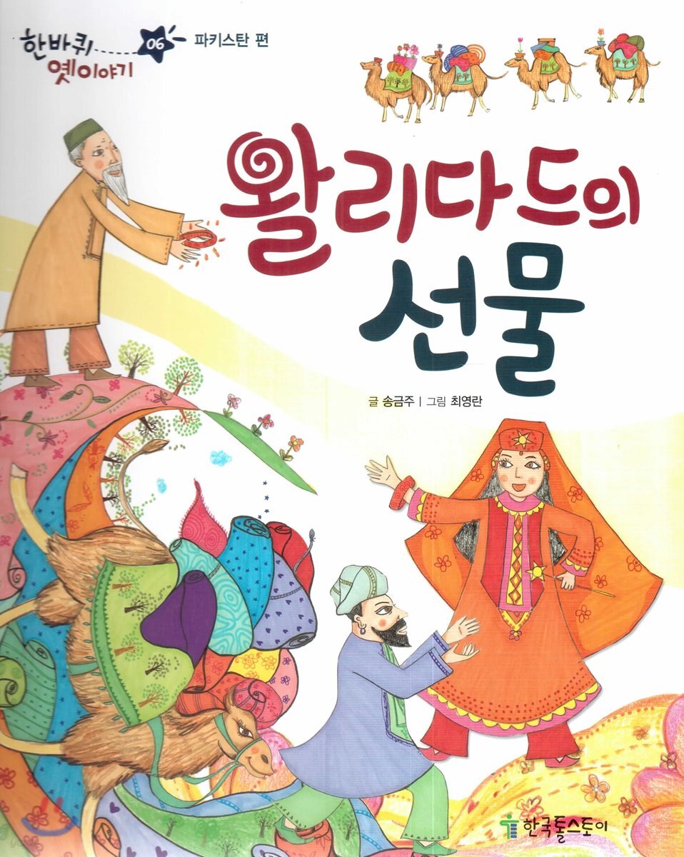 한바퀴 옛이야기 06 왈리다드의 선물
