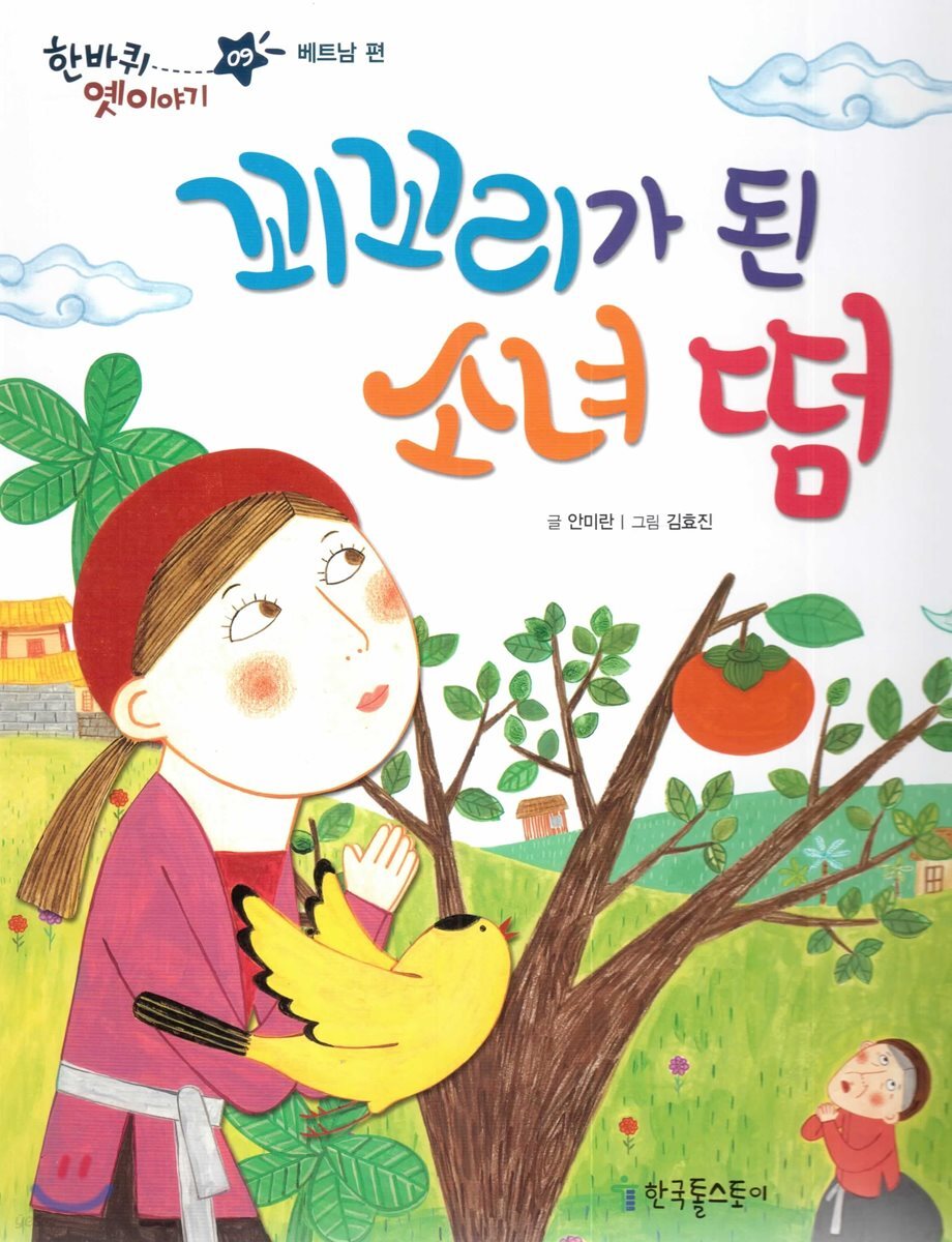 한바퀴 옛이야기 09 꾀꼬리가 된 소녀 떰