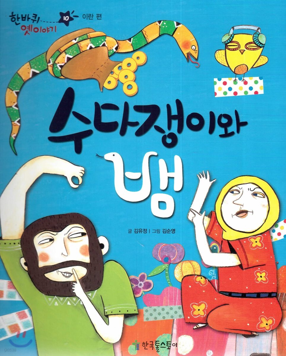 한바퀴 옛이야기 10 수다쟁이와 뱀