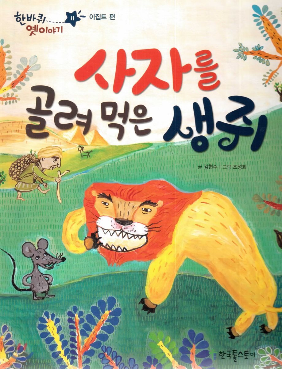 한바퀴 옛이야기 11 사자를 골려 먹은 생쥐