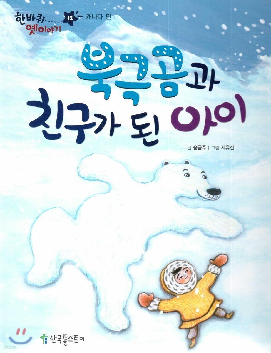 한바퀴 옛이야기 12 북극곰과 친구가 된 아이