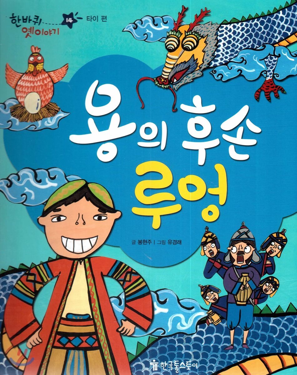 한바퀴 옛이야기 14 용의 후손 루엉